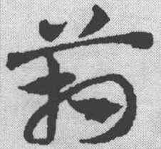 箱,鄧文原 ,書法字典